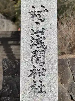 村山浅間神社のその他建物