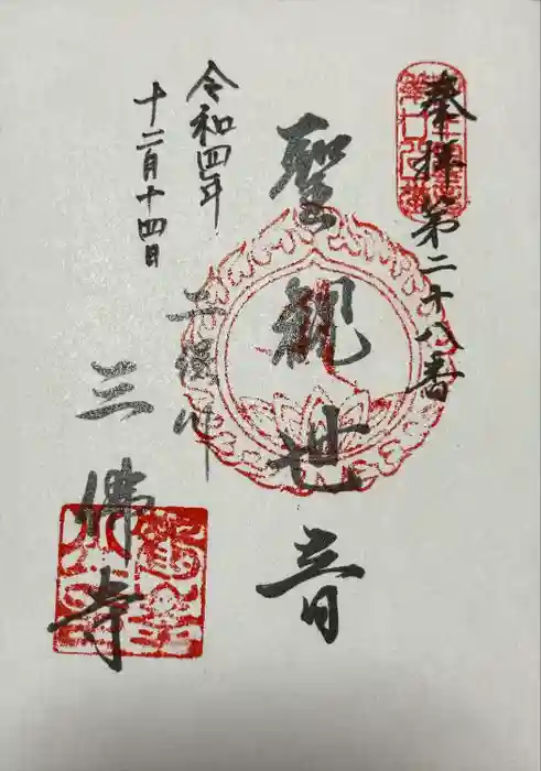 三佛寺の御朱印