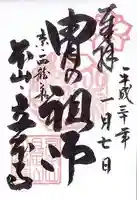 立本寺の御朱印