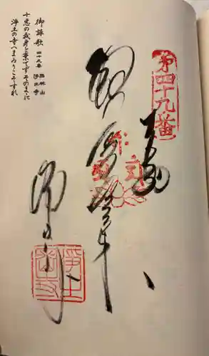 浄土寺の御朱印