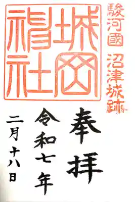 城岡神社の御朱印
