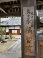 福智院のその他建物