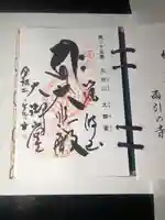 筑波山大御堂の御朱印