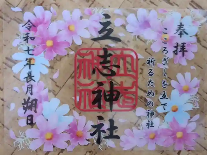立志神社の御朱印