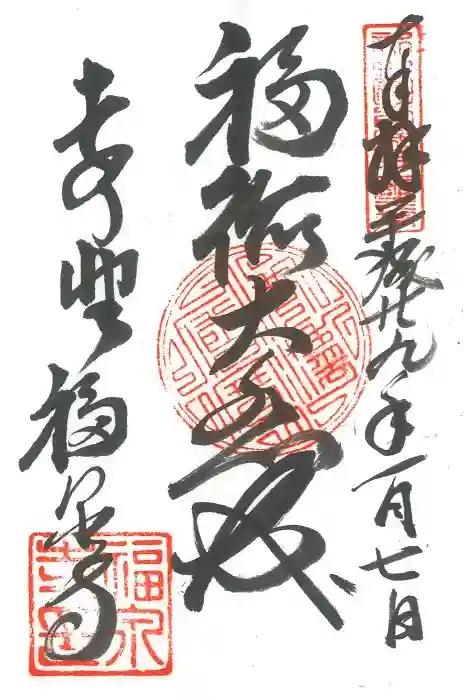 福泉寺(岩手県)