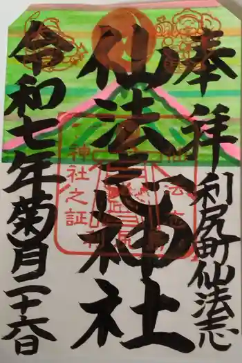 仙法志神社の御朱印 2025年09月