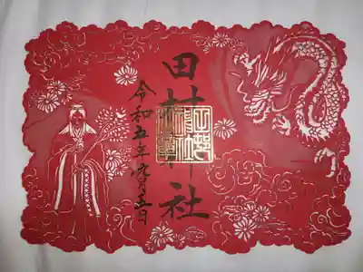 田村神社(香川県)