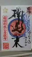 瑞龍寺の御朱印