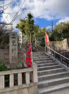 真田山 三光神社(大阪府)