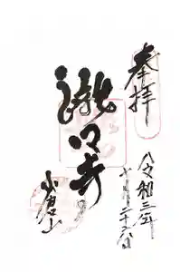 滝口寺の御朱印