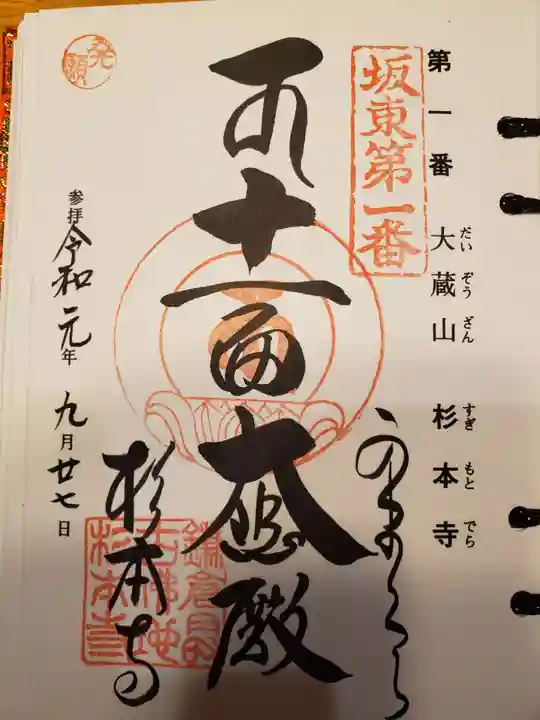杉本寺の御朱印