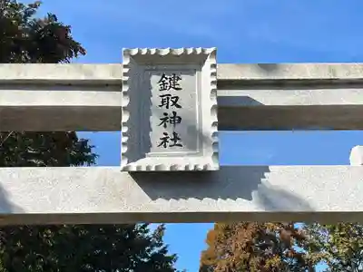 鍵取神社(滋賀県)