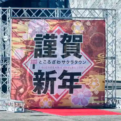 武蔵野坐令和神社(埼玉県)