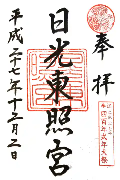 日光東照宮にて 陽明門竣工記念シール付
初穂料¥500-