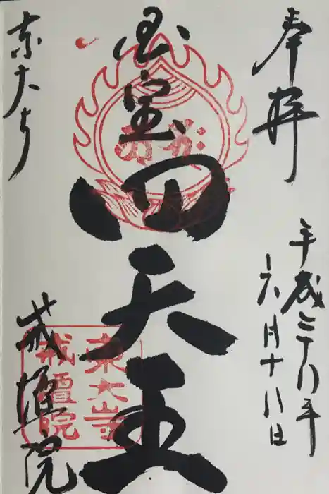 東大寺戒壇院戒壇堂の御朱印