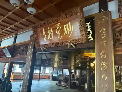 妙覚寺(秋田県)