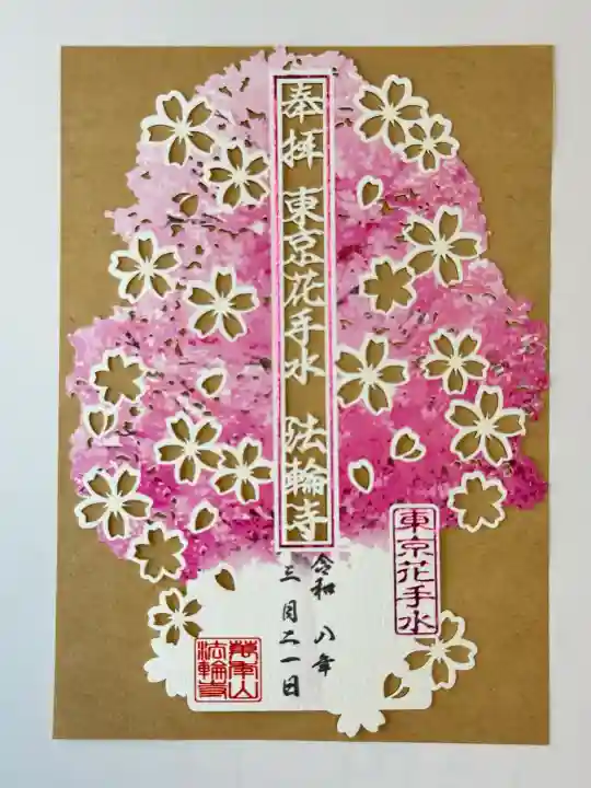 法輪寺の御朱印