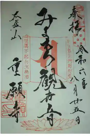 重願寺の御朱印 2024年10月