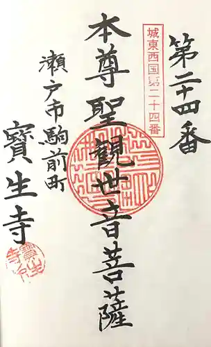 宝生寺(愛知県)