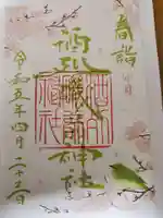 酒列磯前神社の御朱印