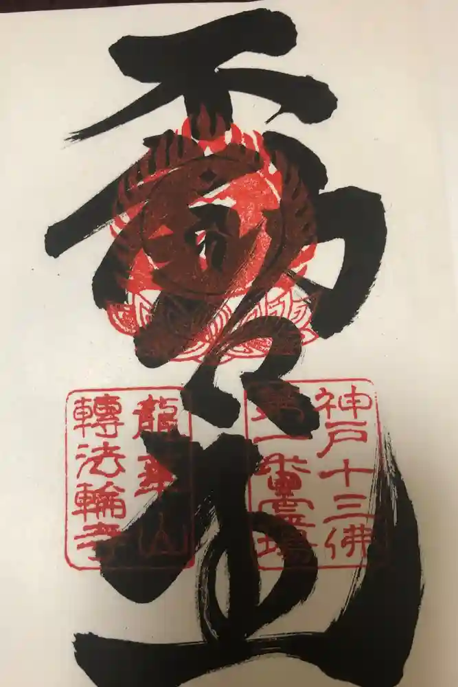 轉法輪寺の御朱印