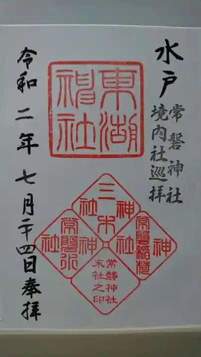 常磐神社の御朱印