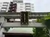笠間稲荷神社 東京別社の{uncategorized: "未分類", other: "その他", undefined: "問題あり", building: "その他建物", grave: "お墓", sacred_gate: "鳥居", guardian: "狛犬", statue: "像", buddha: "仏像", history: "歴史", nature: "自然", garden: "庭園", animal: "動物", pagoda: "塔", temizu: "手水舎", mountain_gate: "山門・神門", sanctuary: "本殿・本堂", subordinate: "末社・摂社", art: "芸術", scenery: "景色", jizo: "地蔵", ema: "絵馬", goshuin: "御朱印", omikuji: "おみくじ", items: "授与品その他", amulet: "お守り", goshuincho: "御朱印帳", eats: "食事", festival: "お祭り", votive_dance: "神楽", shichigosan: "七五三参", wedding: "結婚式", experience: "体験その他", initially: "初詣", around: "周辺", anti_infection: "感染症対策"}