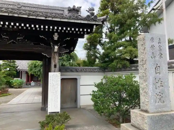 自性院(東京都)