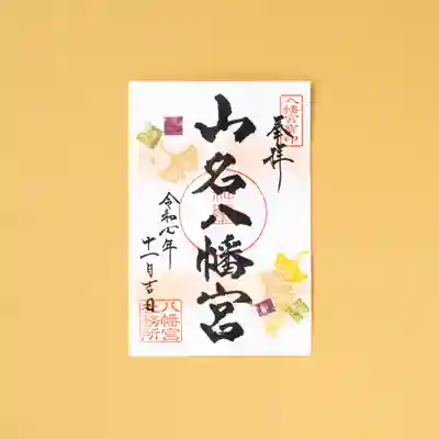 山名八幡宮(群馬県)