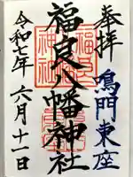福良八幡神社の御朱印