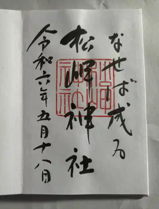 松岬神社(山形県)