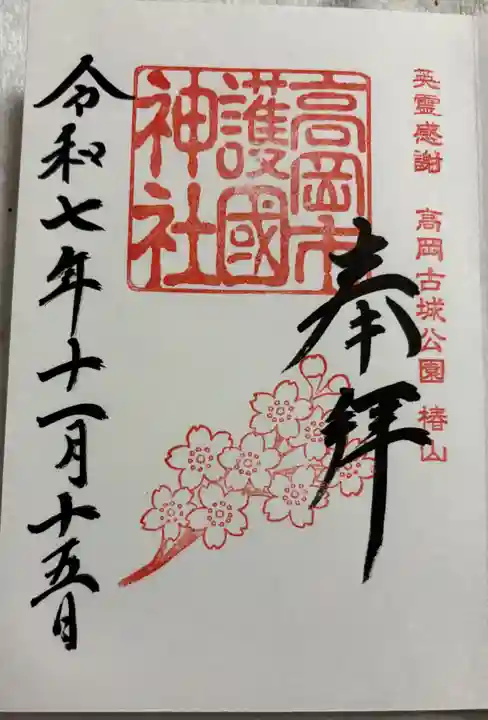 高岡市護国神社の御朱印