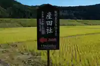 熊野本宮大社産田社(和歌山県)