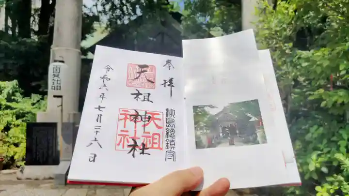 江東天祖神社の御朱印