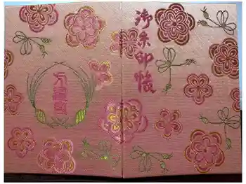 方違神社の御朱印帳