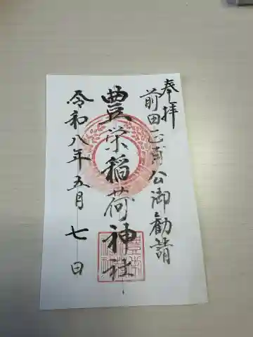 豊栄稲荷神社の{uncategorized: "未分類", other: "その他", undefined: "問題あり", building: "その他建物", grave: "お墓", sacred_gate: "鳥居", guardian: "狛犬", statue: "像", buddha: "仏像", history: "歴史", nature: "自然", garden: "庭園", animal: "動物", pagoda: "塔", temizu: "手水舎", mountain_gate: "山門・神門", sanctuary: "本殿・本堂", subordinate: "末社・摂社", art: "芸術", scenery: "景色", jizo: "地蔵", ema: "絵馬", goshuin: "御朱印", omikuji: "おみくじ", items: "授与品その他", amulet: "お守り", goshuincho: "御朱印帳", eats: "食事", festival: "お祭り", votive_dance: "神楽", shichigosan: "七五三参", wedding: "結婚式", experience: "体験その他", initially: "初詣", around: "周辺", anti_infection: "感染症対策"}