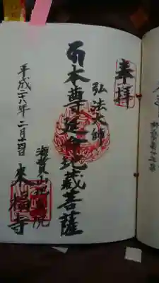 来福寺の御朱印