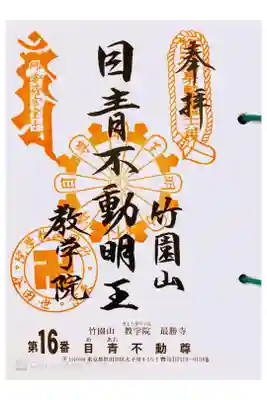 関東三十六不動 十六番札所