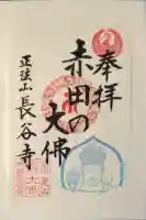 長谷寺の御朱印