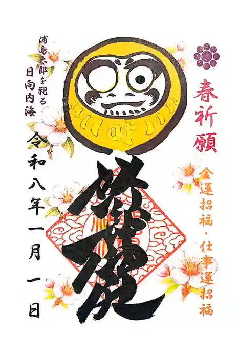 野島神社の御朱印