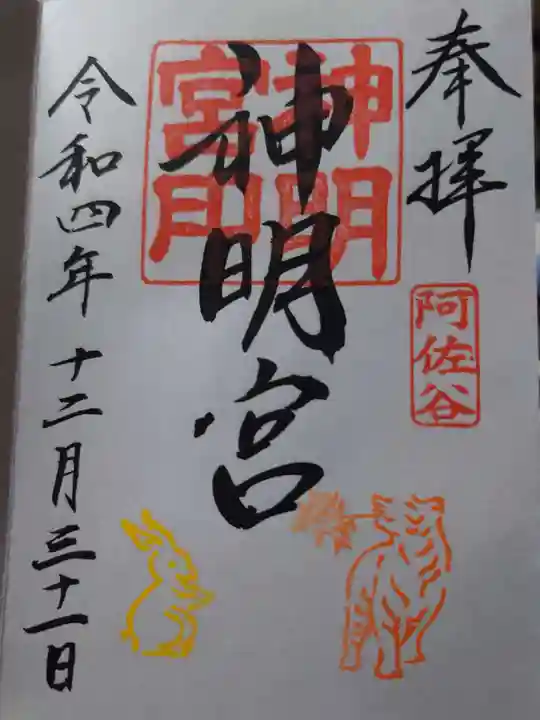 阿佐ヶ谷神明宮の御朱印