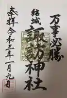 結城諏訪神社の御朱印帳