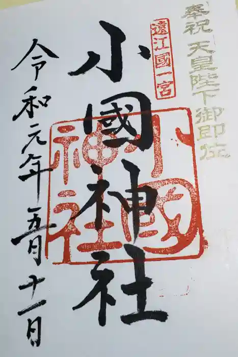 小國神社の御朱印