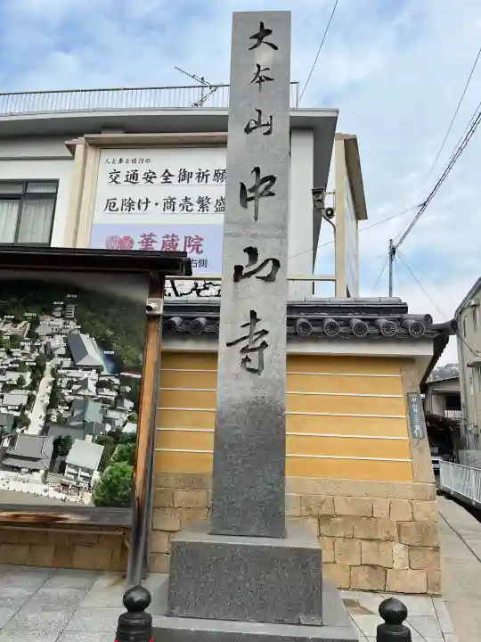 中山寺の{uncategorized: "未分類", other: "その他", undefined: "問題あり", building: "その他建物", grave: "お墓", sacred_gate: "鳥居", guardian: "狛犬", statue: "像", buddha: "仏像", history: "歴史", nature: "自然", garden: "庭園", animal: "動物", pagoda: "塔", temizu: "手水舎", mountain_gate: "山門・神門", sanctuary: "本殿・本堂", subordinate: "末社・摂社", art: "芸術", scenery: "景色", jizo: "地蔵", ema: "絵馬", goshuin: "御朱印", omikuji: "おみくじ", items: "授与品その他", amulet: "お守り", goshuincho: "御朱印帳", eats: "食事", festival: "お祭り", votive_dance: "神楽", shichigosan: "七五三参", wedding: "結婚式", experience: "体験その他", initially: "初詣", around: "周辺", anti_infection: "感染症対策"}