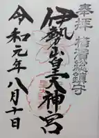 伊勢山皇大神宮の御朱印