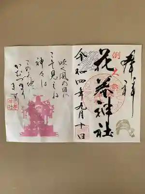 花巻神社の御朱印