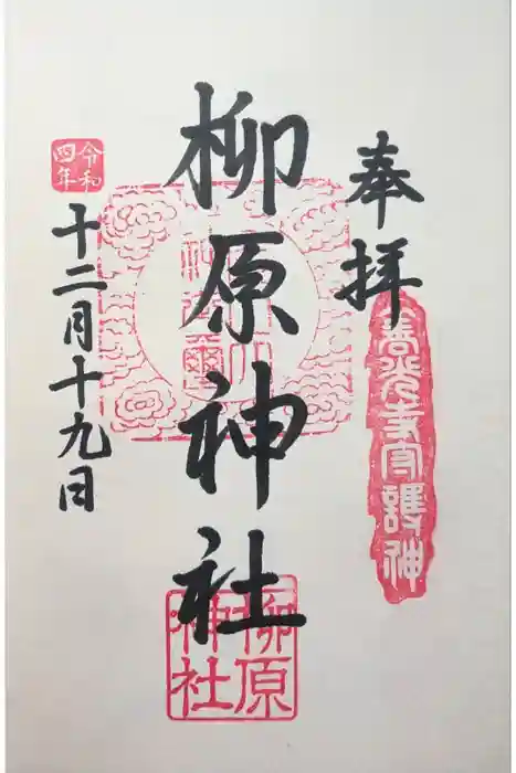 柳原神社の御朱印
