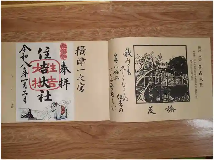 住吉大社の御朱印