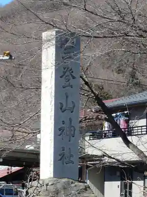 宝登山神社奥宮(埼玉県)