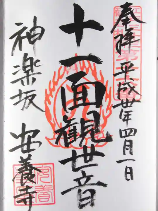 神楽坂安養寺の御朱印